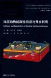 浅层地热能属性特征与开发利用