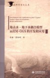 水科学博士文库  地表水-地下水耦合模型mHM-OGS的开发和应用