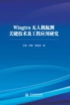 Wingtra无人机航测关键技术及工程应用研究