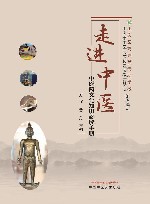 走进中医  中医药文化知识必读手册 封面