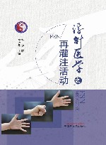浮针医学之再灌注活动