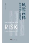 风险选择框架效应的区域研究