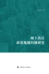 网上药房政府规制问题研究
