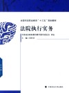 全国司法职业教育十三五规划教材  法院执行实务