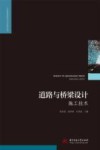 道路与桥梁设计施工技术封面