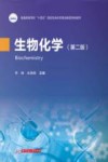 普通高等学校十四五规划生命科学类创新型特色教材  生物化学  第2版
