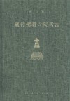藏传佛教寺院考古