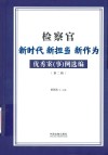 检察官新时代新担当新作为优秀案事例选编  第2辑