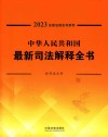 2023法律法规全书系列  中华人民共和国最新司法解释全书