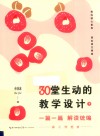 一篇一篇  解读统编  30堂生动的教学设计  小学卷  下