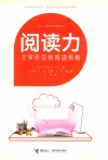 阅读写作策略丛书  阅读力  文学作品的阅读策略