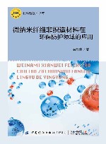 材料新技术书库  微纳米纤维非织造材料在环保防护领域的应用