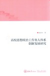 高校思想政治工作育人体系创新发展研究