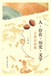 人存在历史文学  王琢自选集