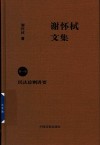 谢怀栻文集  第1卷  民法总则讲要