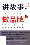 讲故事  做品牌