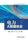 电力大数据安全 封面