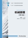 机械原理  第3版