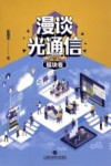 漫谈光通信  模块卷