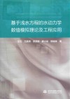 基于浅水方程的水动力学数值模拟理论及工程应用