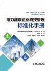 电力建设企业科技管理标准化手册 封面