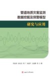 管道地质灾害监测数据挖掘及预警模型研究与应用封面