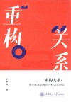 重构关系  多元教育治理的产权边界研究封面