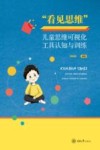 看见思维  儿童思维可视化工具认知与训练