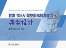 甘肃10kV架空配电线路差异化典型设计封面