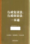 行政复议法、行政诉讼法一本通  第9版