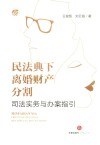 民法典下离婚财产分割司法实务与办案指引