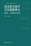 中国民法典与行业发展丛书  民法典与医疗卫生健康事业  规则原理与运用