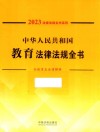 2023法律法规全书系列  中华人民共和国教育法律法规全书