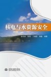 核电与水资源安全