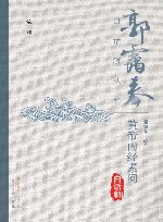 郭霭春白话解丛书  黄帝内经素问白话解  第2版