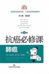 抗癌必修课  肺癌  第3版