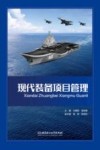 现代装备项目管理
