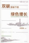 双碳目标下的绿色增长