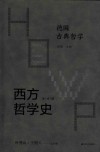 西方哲学史  学术版  德国古典哲学  第2版