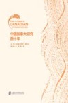 中国加拿大研究四十年