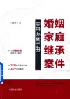 2023婚姻家庭继承案件实用办案手册