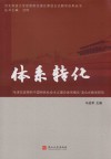 体系转化  “毛泽东思想和中国特色社会主义理论体系概论”混合式教学研究