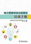 电力营销项目过程管控培训手册