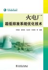 火电厂超低排放系统优化技术 封面
