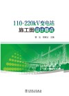 110-220kV变电站施工图设计要点