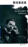 斯克里亚宾  思想者音乐家 电子书封面