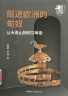 挺进欧洲的匈奴：从大青山到阿尔卑斯