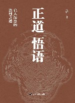 正道悟语