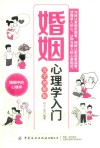 婚姻心理学入门  完全图解版 封面
