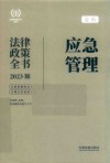 法律政策全书系列  教育法律政策全书  2023版